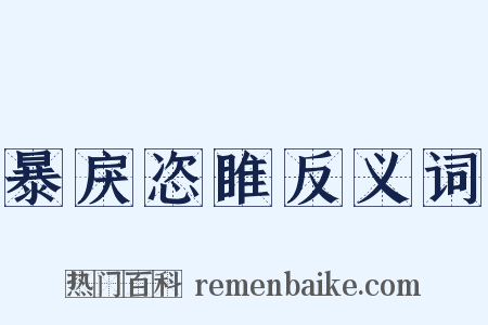 暴戾恣睢反义词是什么意思的图片